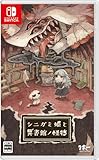 シニガミ姫と異書館ノ怪物 -Switch 【初回特典】木製しおり 同梱