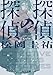 探偵の探偵III　改訂完全版 (角川文庫)