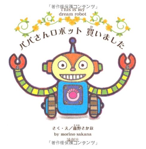 無料電子書籍 pdf パパさんロボット 買いました バイ