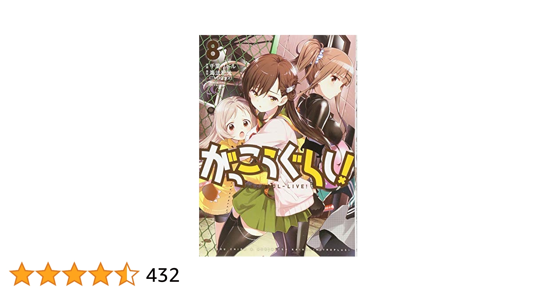 がっこうぐらし! (8) (まんがタイムKRコミックス フォワード