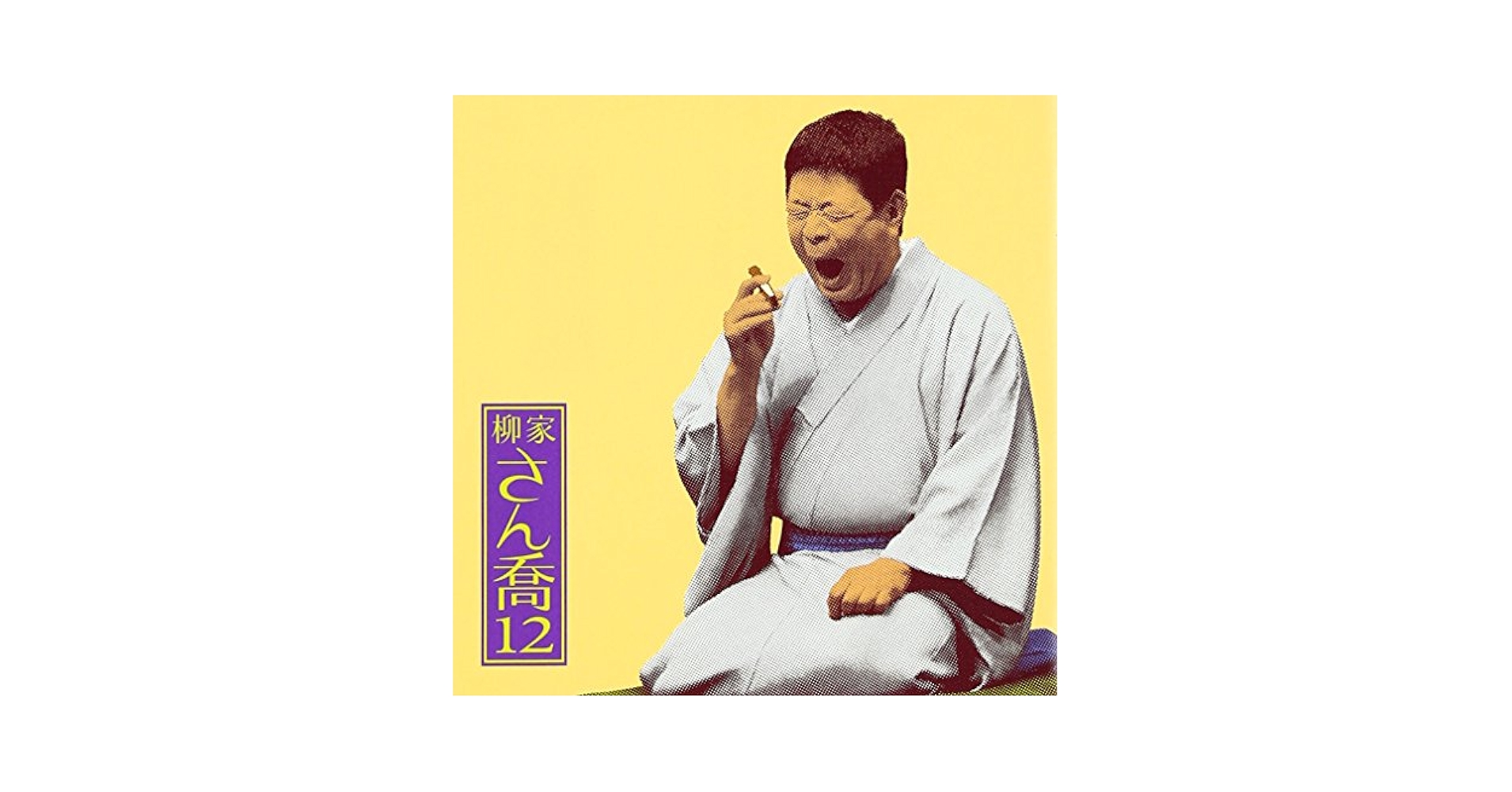 柳家さん喬9「朝日名人会」ライヴシリーズ76「鴻池の犬」「水屋の富」 [CD] Amazon.co.jp: 柳家さん喬9「朝日名人会」ライヴシリーズ76