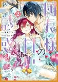 団長様の甘い誘惑（２） (異世界ヒロインファンタジー)