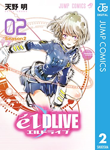 エルドライブ【elDLIVE】 2 (ジャンプコミックスDIGITAL)