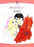 炎のメモリー ハーレクインコミックス