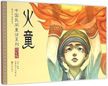 Hardcover The Fire Boy (Chinese Edition) [Chinese] Book