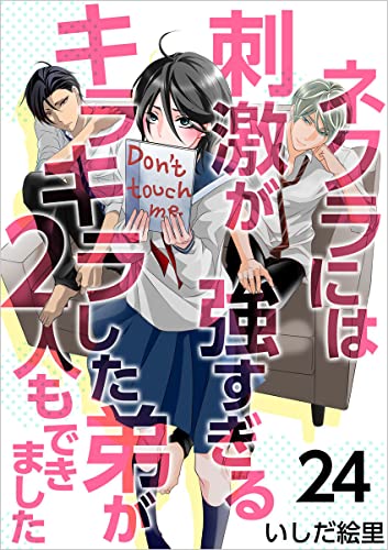 ネクラには刺激が強すぎるキラキラした弟が2人もできました 分冊版 24話 (まんが王国コミックス)