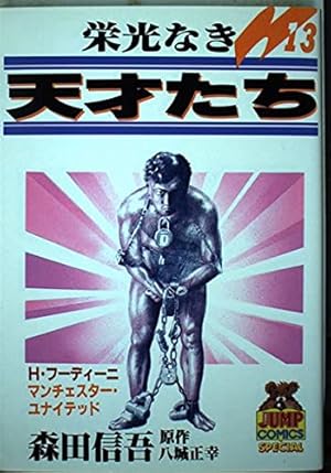 栄光なき天才たち 1 (ヤングジャンプコミックス) | 森田 信吾, 伊藤