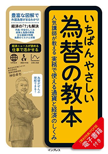 (電子版(PDF)付き)いちばんやさしい為替の教本 人気講師が教える実務で使 (電子版(PDF)付き)いちばんやさしい為替の教本 人気講師が教える実務で使