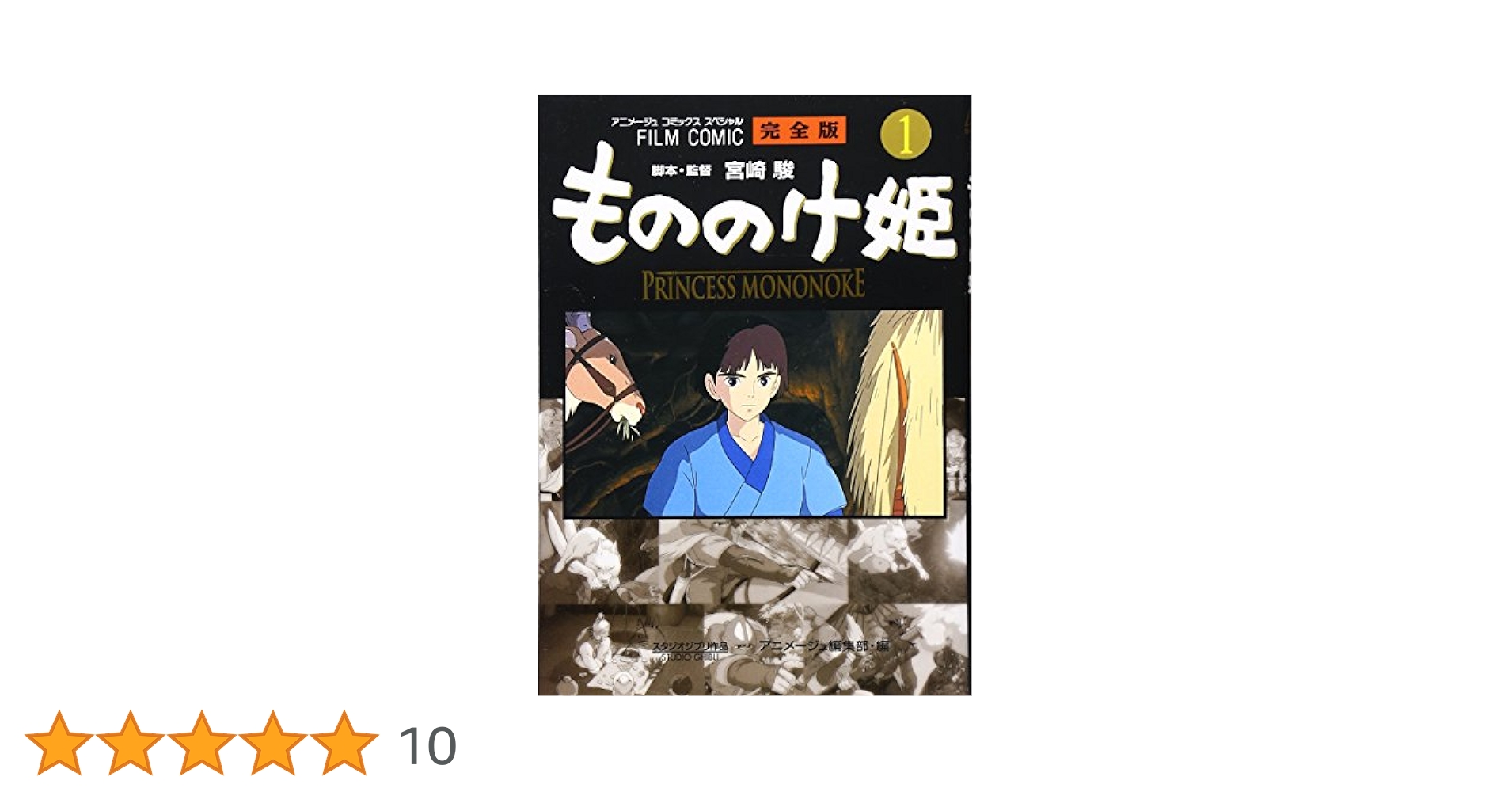 「もののけ姫」はこうして生まれた。【絶版本】 絶版 「もののけ姫」はこうして生まれた。初版
