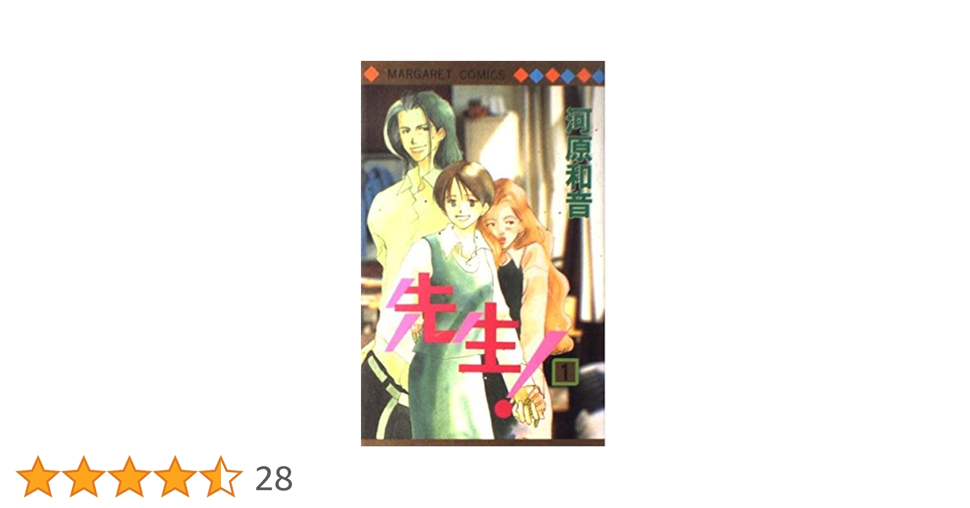 河原和音　先生！（要説明欄） 先生！ 河原和音 感想 古い作品だが絶対読んでほしいから少女