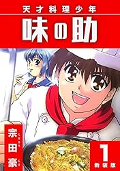 天才料理少年 味の助【新装版】5 (Jコミックテラス×ナンバーナイン