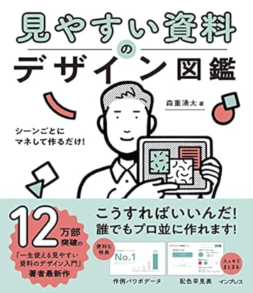 シーンごとにマネして作るだけ! 見やすい資料のデザイン図鑑