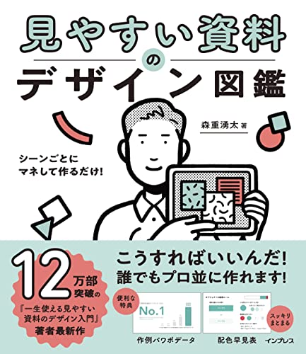 書影: 見やすい資料のデザイン図鑑