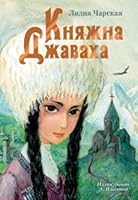 Knyazhna Dzhavaha 5170900708 Book Cover