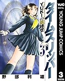 タイムスリッパー―YUKIの跳時空― 3 (ヤングジャンプコミックスDIGITAL)
