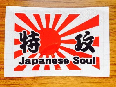 Amazon.co.jp: 【2color-069】旭日旗 特攻 Japanese Soul【赤+黒 10cm