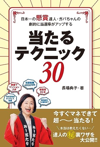 懸賞が当たるコツの本 おすすめ6選の表紙画像