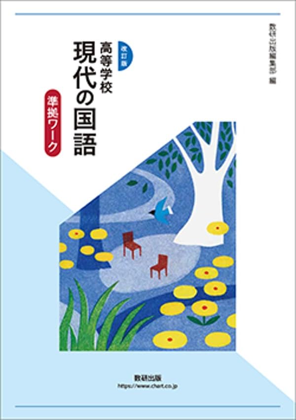 準拠ワーク 数研出版 文学国語 ー 解答編 解答編｜チャート式の数研