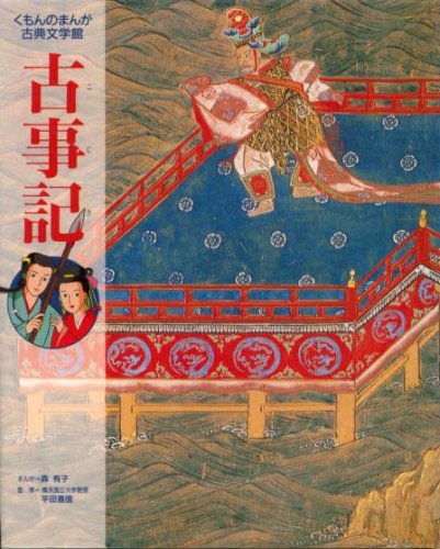 無料電子書籍 pdf 古事記 (くもんのまんが古典文学館) バイ