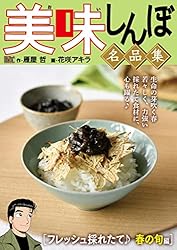My First DIGITAL『美味しんぼ』名品集 （6）［粋を味わう
