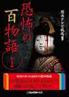 怪談百物語　１ 怪談百物語（日本のホラー 東海道四谷怪談、番町皿屋敷、牡丹