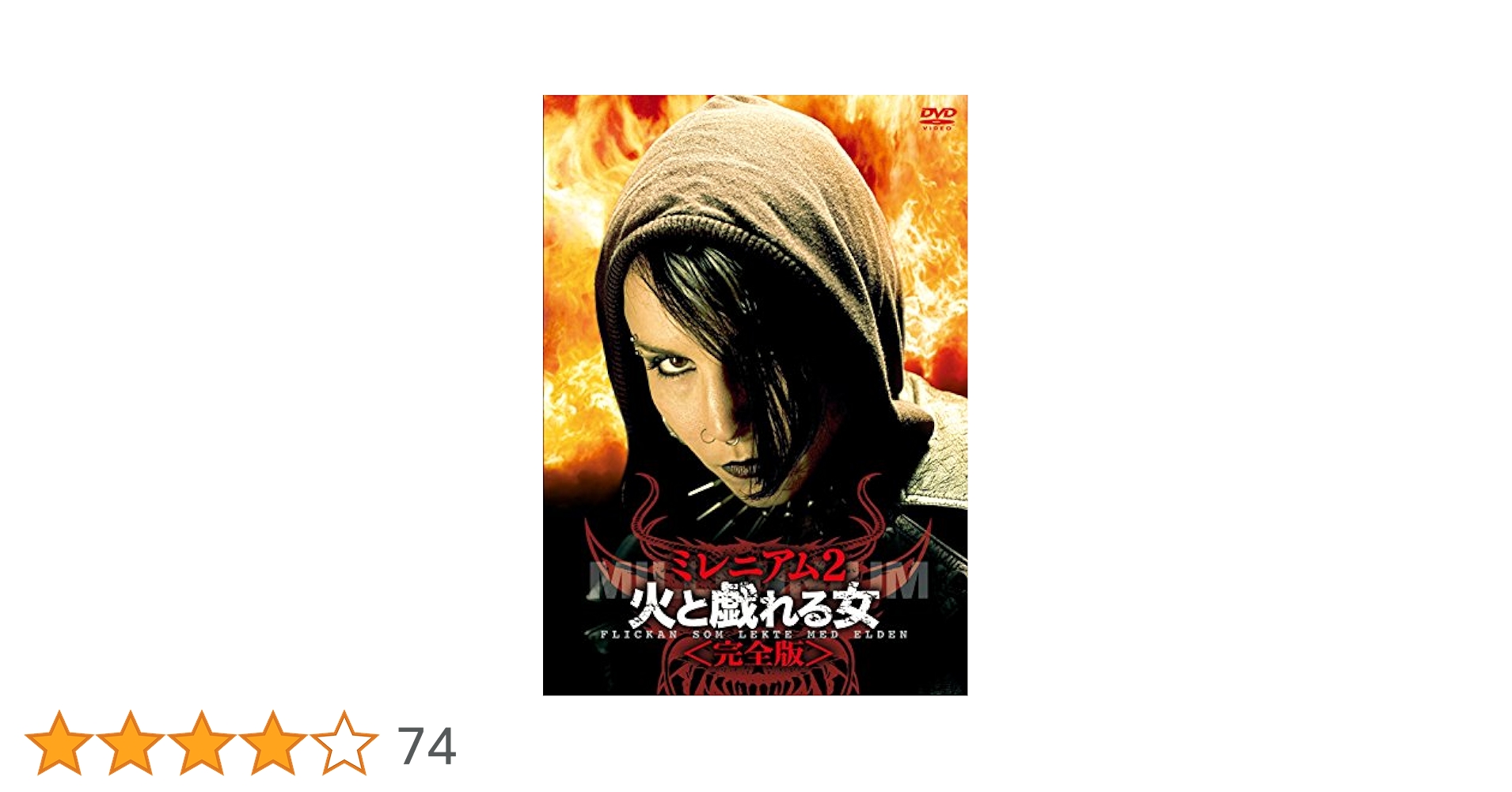 ⭐️入手困難⭐️ミレニアム2 火と戯れる女 完全版187分⭐️ノオミラパス主演 Amazon.co.jp: ミレニアム2 火と戯れる女 [DVD] : ミカエル