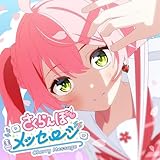 さくらんぼメッセージ 歌詞