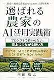 選ばれる農家のAI活用実践術: プロンプトで終わらない、売上につながる使い方 プロンプトで終わらない、売上につながる使い方 なぜ“同じAIでも結果が出る農家と出ない農家”が分かれるのか？