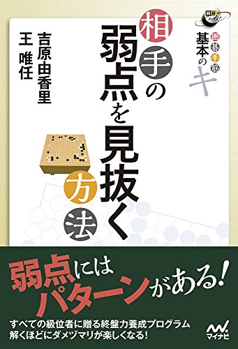 楽天 無料電子書籍 囲碁手筋 基本のキ 相手の弱点を見抜く方法 (囲碁人ブックス) バイ