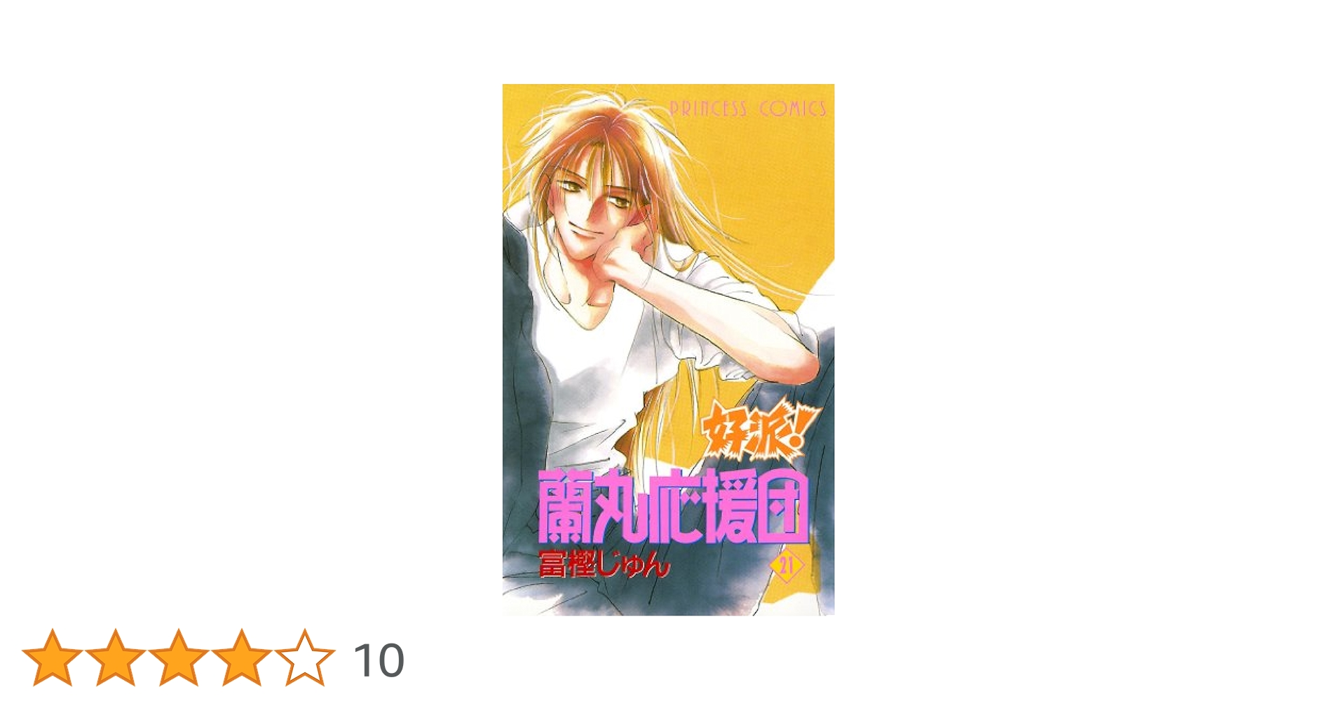 【中古】 好派！蘭丸応援団 ２１/秋田書店/富樫じゅん 好派！蘭丸応援団 21 | 富樫じゅん | マンガ | Kindleストア