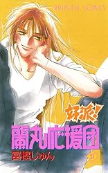 【中古】 好派！蘭丸応援団 ２１/秋田書店/富樫じゅん 好派！蘭丸応援団 21 | 富樫じゅん | マンガ | Kindleストア