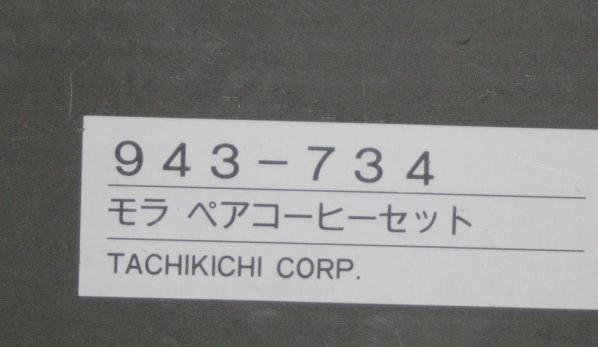 たち吉 アダム＆イブ モラ ペアコーヒーセット カップ＆ソーサー