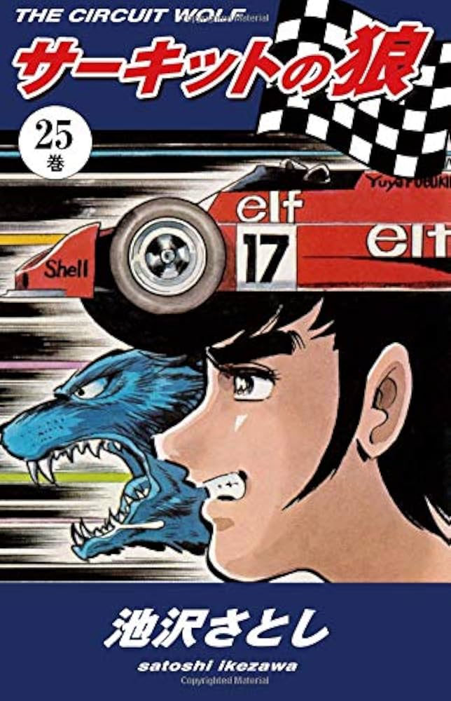 【中古】 サーキットの狼 ｖｏｌ．７（魅死魔の特攻編）/新潮社/池沢さとし Amazon.co.jp: サーキットの狼（7） : 池沢さとし: 本