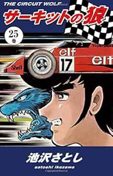 Amazon.co.jp: サーキットの狼（25） : 池沢さとし: 本