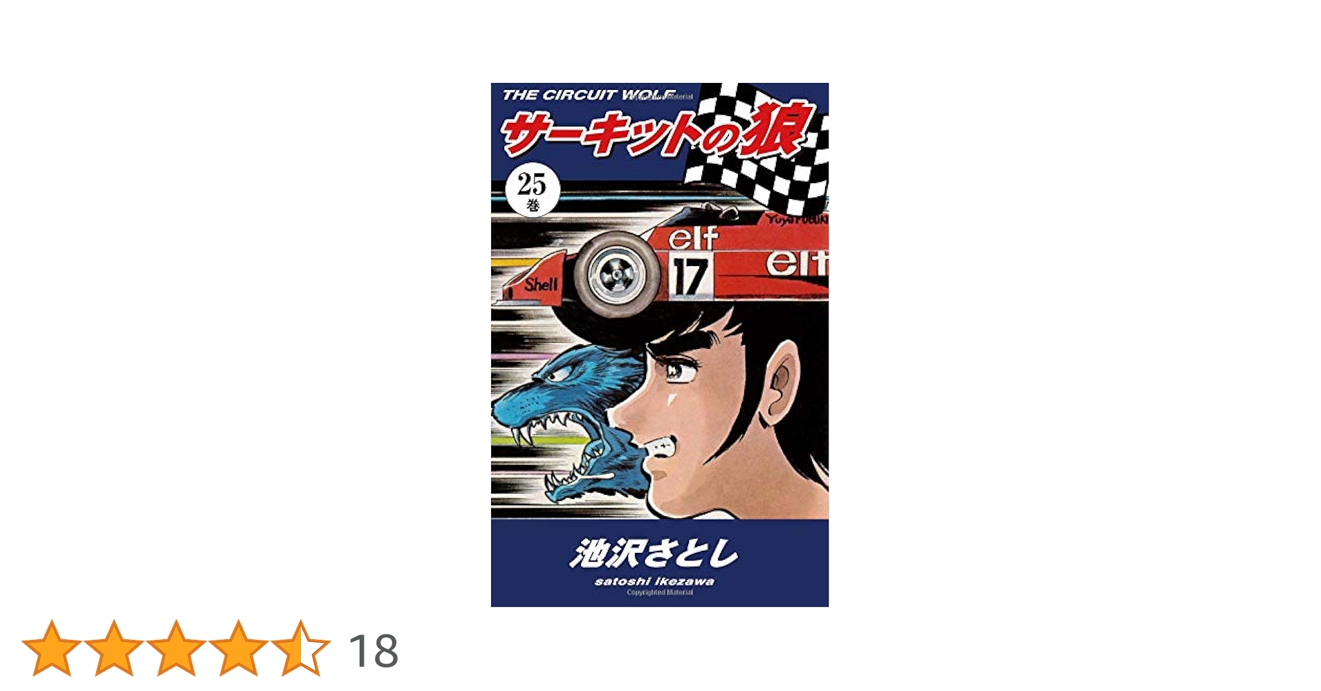 サーキットの狼 第1~25巻 全25巻中20巻無し 24冊セット池沢さとし絶版 Amazon.co.jp: サーキットの狼（25） : 池沢さとし: 本