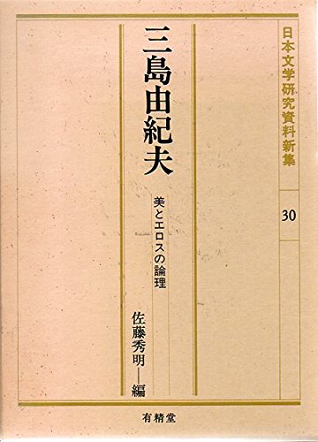 三島由紀夫―美とエロスの論理 (日本文学研究資料新集)