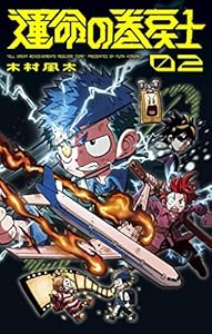 運命の巻戻士（２） (てんとう虫コミックス)