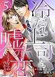 冷たい上司と嘘の恋～さよならの代わりに～ 5巻 (G☆Girls)