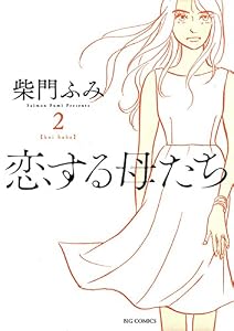 恋する母たち（２） (ビッグコミックス)
