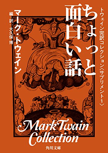 Amazon Co Jp トウェイン完訳コレクション サプリメント１ ちょっと面白い話 角川文庫 Ebook マーク トウェイン 大久保 博 本