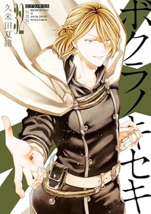 Amazon.co.jp: ボクラノキセキ 33巻 特装版 (ZERO-SUMコミックス