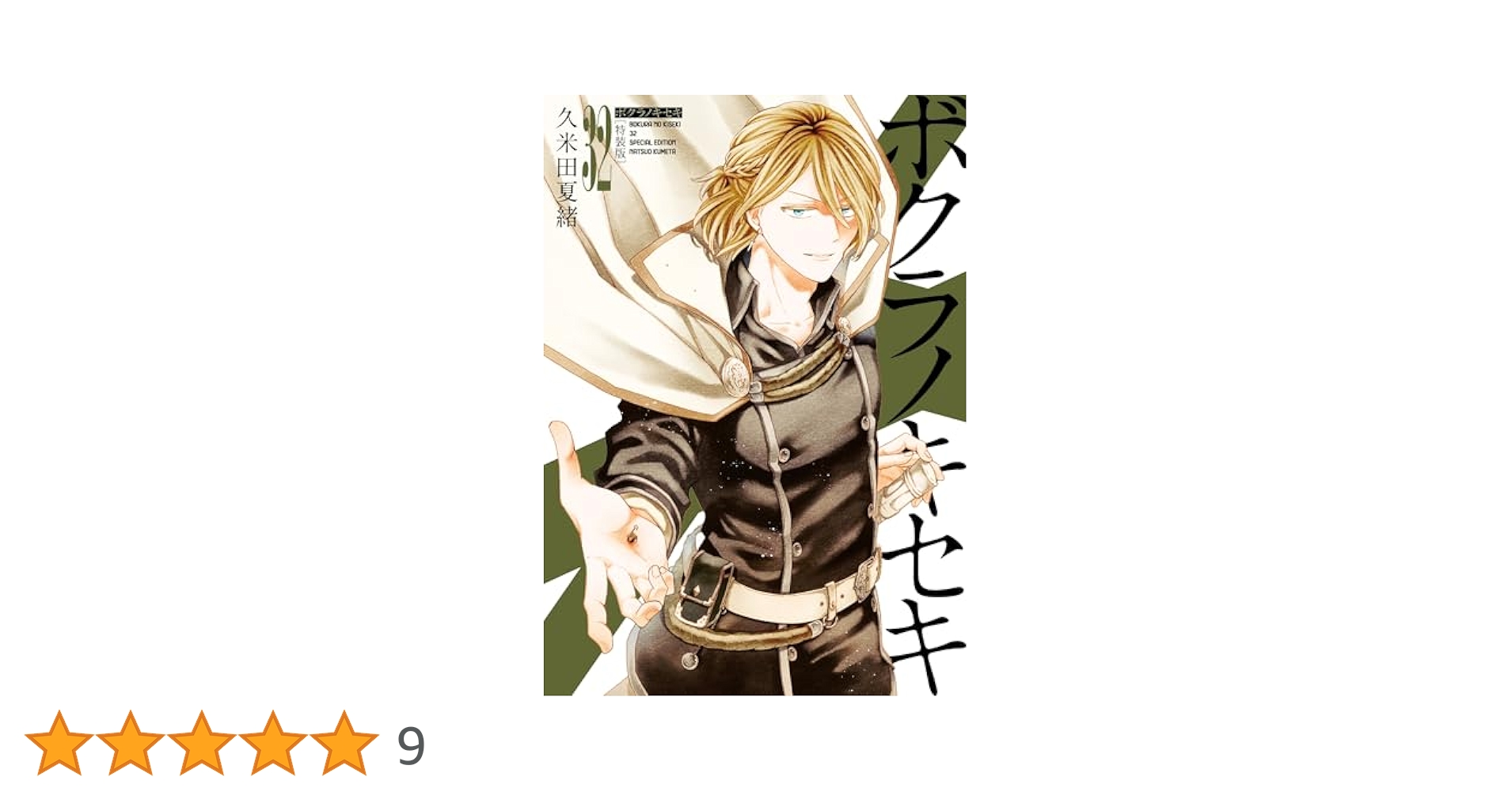 ボクラノキセキ　1〜32巻　全巻　特装版9冊 ボクラノキセキ (1-32巻 最新刊) – world-manga10