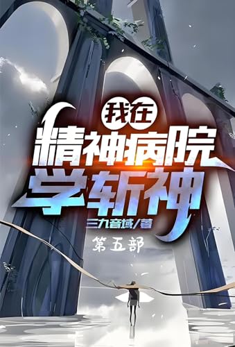 我在精神病院学斩神：第五部 (Chinese Edition)