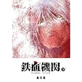 鉄血機関 -Bloody Steam-(5) (GANMA!)