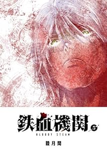 鉄血機関 -Bloody Steam-(5) (GANMA!)