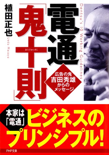 無料電子書籍アプリ 電通「鬼十則」 (PHP文庫) バイ
