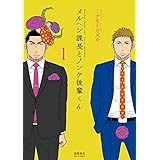 メルヘン課長とノンケ後輩くん(1)【電子限定特典ペーパー付き】 (RYU COMICS)