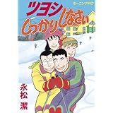 ツヨシしっかりしなさい（１４） (モーニングコミックス)