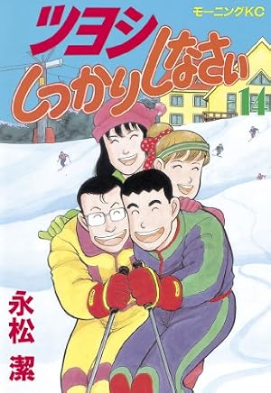 ツヨシしっかりしなさい（1） (モーニングコミックス) | 永松潔