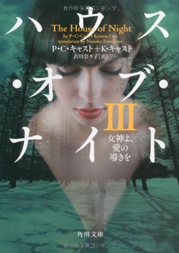 ハウス・オブ・ナイト 女神よ、愛の導きを (3) (角川文庫)の詳細を見る